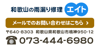 和歌山の雨漏り修理エイト