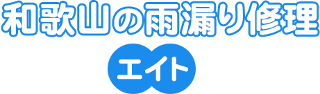 和歌山の雨漏り修理エイト