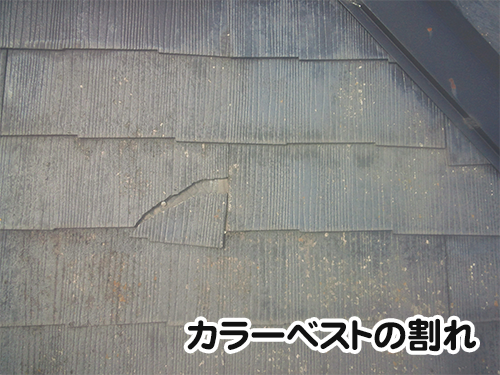 カラーベストの割れ