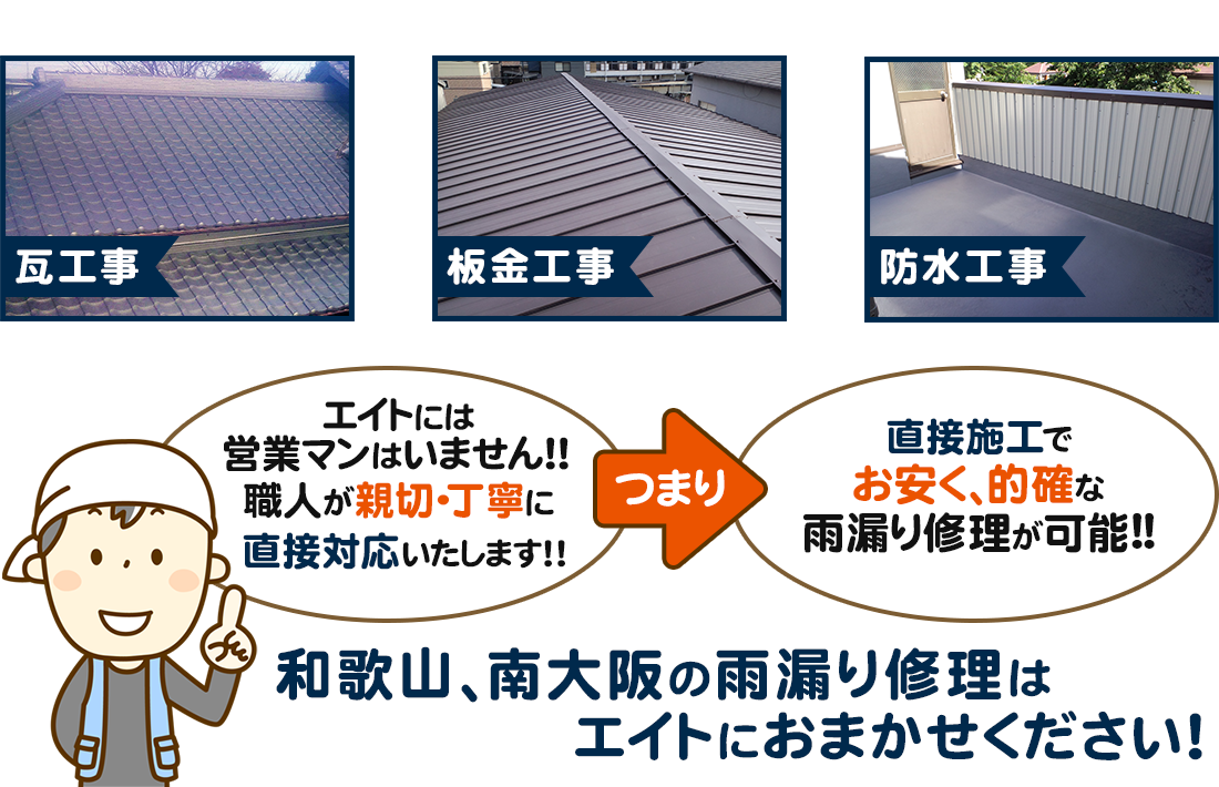 和歌山、南大阪の雨漏り修理はエイトにおまかせください!