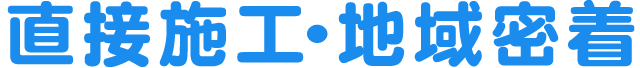 直接施工・地域密着